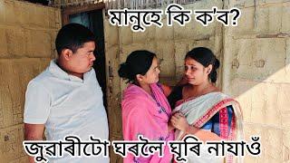 মদাহী মতাৰ অত্যাচাৰ ঘৰলৈকে ঘূৰি যাওঁ Assamese videoBiya huwa suwali