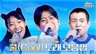 #again_playlist 여름이 오면 생각나는 그 그룹️ 쿨 30주년 기념 노래 모음집 ‍️  KBS 방송