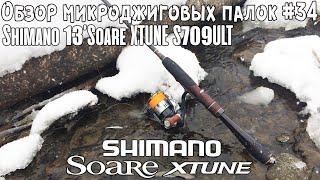 Обзор микроджиговых палок #34 Shimano 13Soare XTUNE S709ULT