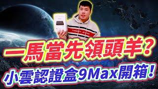 一馬當先領頭羊？ 小雲 9max機上盒開箱 GoogleTV授權認證電視盒 業界第一台