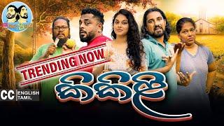 Lakai Sikai - Kikili  ලකයි සිකයි - කිකිළි