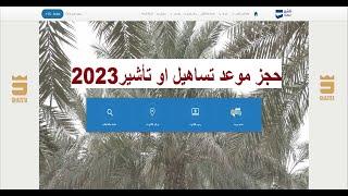 تحديث طريقة حجز موعد تساهيل او تأشير2023 وحفظ البيانات بسهولة تامة