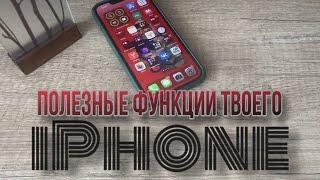 Полезные функции твоего Айфон фишки iPhone?