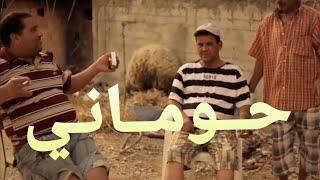 Hamzaoui Med Amine Ft. KAFON - HOUMANI  حــومــانـي  Official Clip 