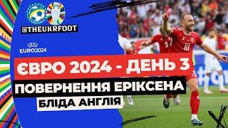 ЛЕГЕНДАРНЕ ПОВЕРНЕННЯ ЕРІКСЕНА НА ЄВРО. ОГЛЯД ДНЯ №3  НОВИНИ ФУТБОЛУ