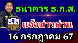 ธนาคาร ธ.ก.ส. แจ้งข่าวด่วน 16 กรกฎาคม 67 #ข่าวใหม่