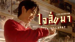 THIRD  - ใจสั่งมา Live Session Original by LOSO