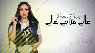 ريم السواس - عالي مزاجي عالي النسخة الاصلية  Reem AlSawas - 3ali Mazaji 3ali Lyric Video