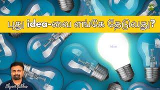 புது idea-வை எங்கே தேடுவது?  Shyam Sekhar  Muthaleetukalam