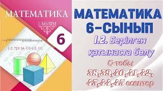 МАТЕМАТИКА 6 СЫНЫП  1.2. БЕРІЛГЕН ҚАТЫНАСТА БӨЛУ  С - тобының есептері 3839404142434445есеп