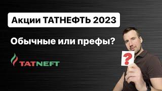 Акции Татнефть обычные или привилегированные какие выбрать в начале 2023?