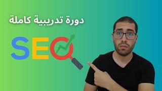 كورس سيو - تعلم تحسين محركات البحث بالعربية SEO full course