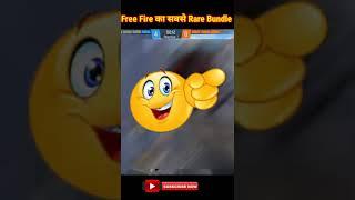 Free Fire का सबसे ज्यादा Rare Bundle Most Rare Bundle of Free Fire #shorts