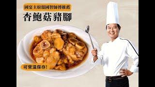 【溫國智主廚】秘制豬腳 下飯神器好吃不佔位