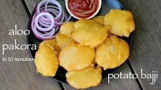 aloo pakora recipe  आलू पकोरा रेसिपी  potato pakora recipe  aloo bajji or potato bajji