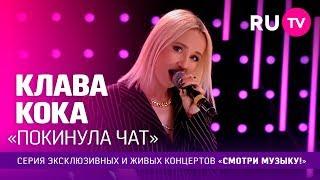 Клава Кока — Покинула чат