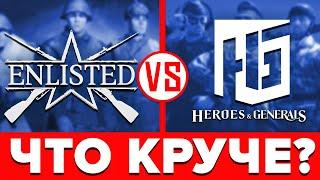 ️ Что лучше Enlisted или Heroes & Generals Сравнение Энлистед Vs Герои и Генералы️