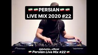 New Persian Live Mix 2020 #22 DJ Shahin Persian DJ Best of Persian Mix 2020