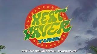 【TUBE LIVE AROUND SPECIAL 1998 HEAT WAVER】 オープニング～純情