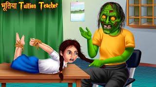 भूतिया Tuition Teacher  Ghost Teacher  New Horror Stories  Bhoot Wala Cartoon  Bhootiya Kahaniya