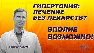 Гипертония лечение без лекарств? Вполне возможно