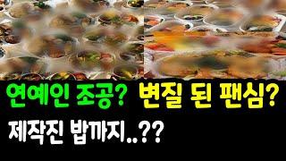 연예인 조공? 이게 무슨 말? 자칫 변질 된 팬심은 아닌지??