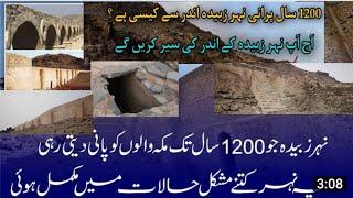 Nehr - e - Zubaida Ki Tareekh  History  نہر زبیدہ تاریخ  Zubaida Canal  Nehr zubaida Makkah