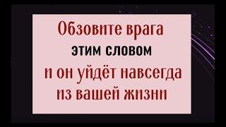 1 раз обзовите так своего врага и он навсегда исчезнет из вашей жизни