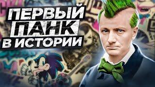 Отец контркультуры Кто такой Шарль Бодлер? Уникальные стихи  Жаринов PunkMonk