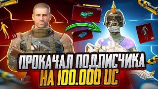  100.000 UC ПРОКАЧКА АККАУНТА ПОДПИСЧИКУ  KIBER FROST PUBG MOBILE  Пабг Мобайл  Прокачка Пубг 