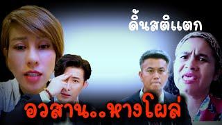 #ต้นอ้อ ล่าสุด#แม่น้องไนซ์ สติแตก..อวสาน#ลัทธิเชื่อมจิต #เชื่อมจิต