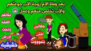 قصه حقيقيه كامله زوحة الاب جوعت بناته الثلاثه .حكايات عربيه. واقعيه كامله.جبروت انثى.روايات