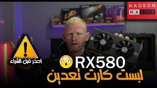 تجربة  شراء  كارت RX580 المستعملة فى التعدين