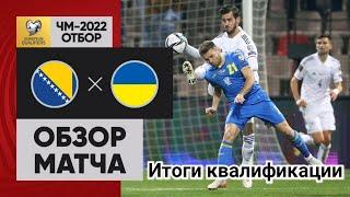 Босния и Герцеговина - Украина 0-2 обзор матча  Голы  Украина прошла в стыковые матчи