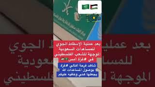 فرحة اهالي قطاع غزه بالمساعدات السعودية ️