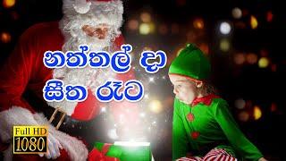  Naththal Da  Christmas Song Sinhala  Rookantha Gunathilake  Latha Walpola  Original