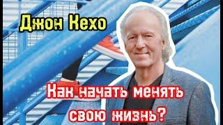 Первый шаг к управлению силой подсознания  Как начать менять свою жизнь?  Джон Кехо 