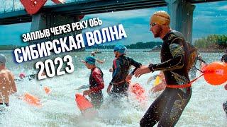 Сибирская волна 2023  Заплыв через реку Обь