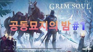 GRIM SOUL 그림소울  공동묘지의 밤 #1