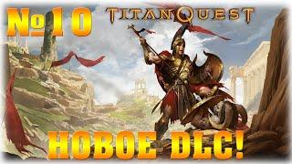 НОВОЕ DLC- №10- Titan Quest Anniversary Edition