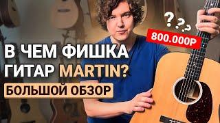 Почему гитары Мартин так дорого стоят? Честный обзор 6 гитар