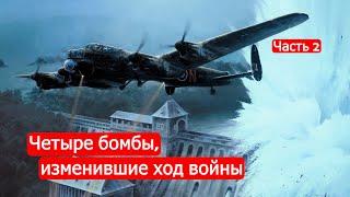 Четыре бомбы изменившие ход войны. Часть 2. Техникум Марка Солонина