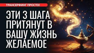 3 ШАГА И ВСЕЛЕННАЯ ОТВЕТИТ “ТВОЕ ЖЕЛАНИЕ — ЗАКОН ДЛЯ МЕНЯ 2024 Трансерфинг просто