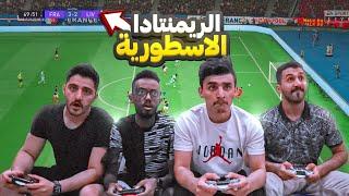 إقوى تحدي حماسي اللي يفوز يربح 500دولارالجزء الثالث FIFA21