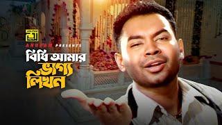 Bidhi Amar Bhaggo Likhon  বিধি আমার ভাগ্য লিখন  Maruf  Arif  Captain Maruf  Anupam