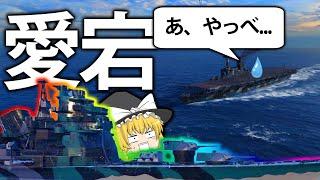 【WoWS】開幕空母に奇襲?  安定の強さを持つ日本重巡洋艦 愛宕！　ゆっくりの海戦８７　【ゆっくり実況】