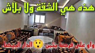 واو على هوتة هذه هي الشقة️ ولا بلاش  بنص الثمن الدار البيضاء شارع الحسين السوسي 