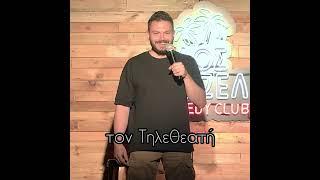 Μιχάλης Σεβαστέρης - Γυμναστήριο - Stand up comedy