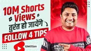 YouTube Shorts पर तुरंत 10M Views चाहिए तो बस ये 4 Trick लगादो  Complete 10M Views in 90 Days