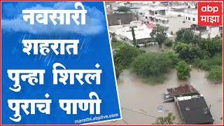 Gujarat Navsari Floods   नवसारी शहरात पुन्हा शिरलं पुराचं पाणी राष्ट्रीय महामार्ग बंद